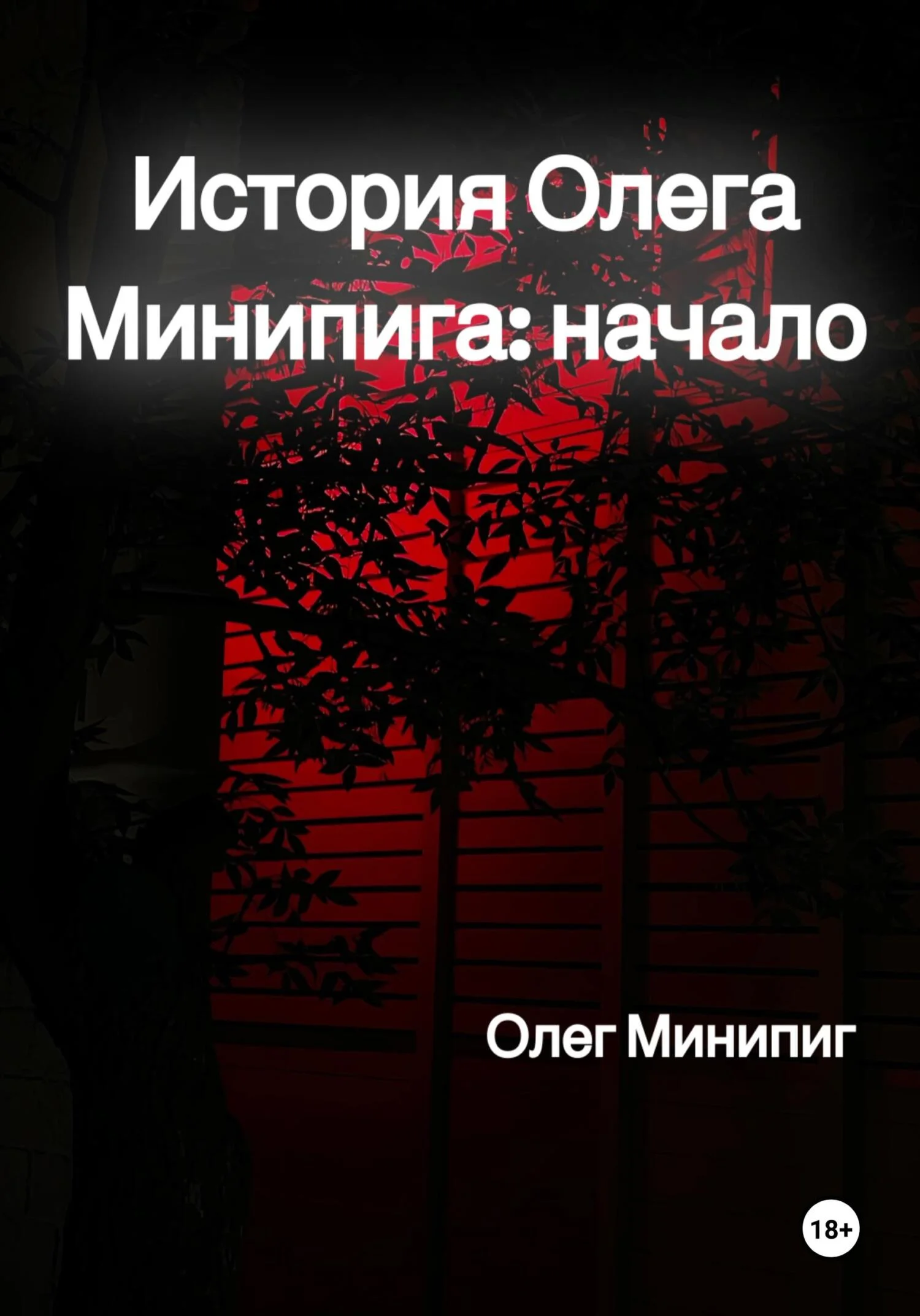 Обложка История Олега Минипига: Начало