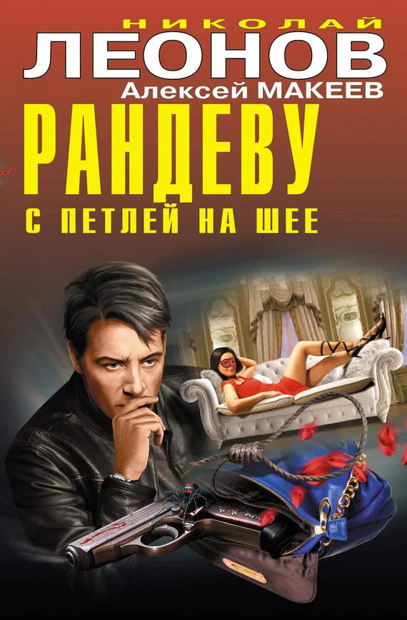 Обложка Рандеву с петлей на шее (сборник)