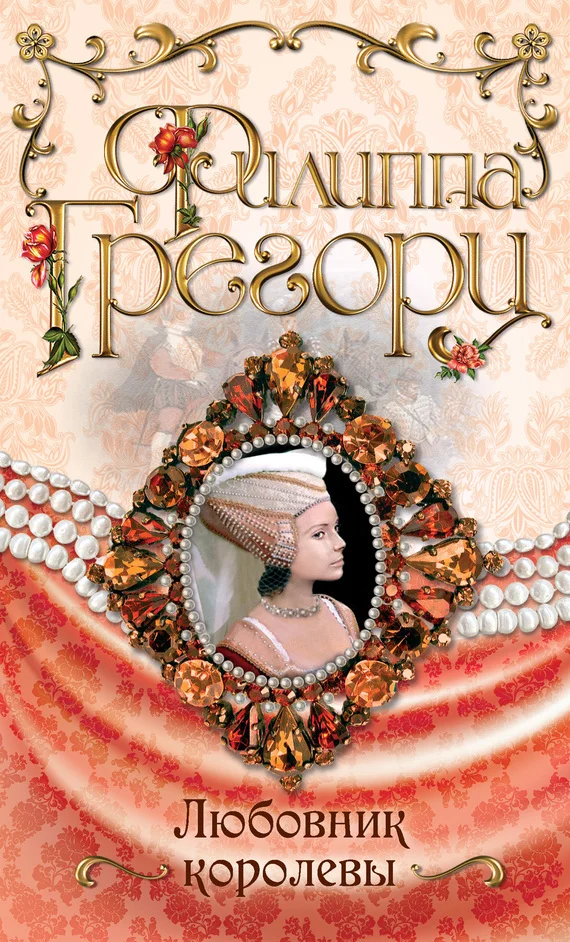 Обложка Любовник королевы