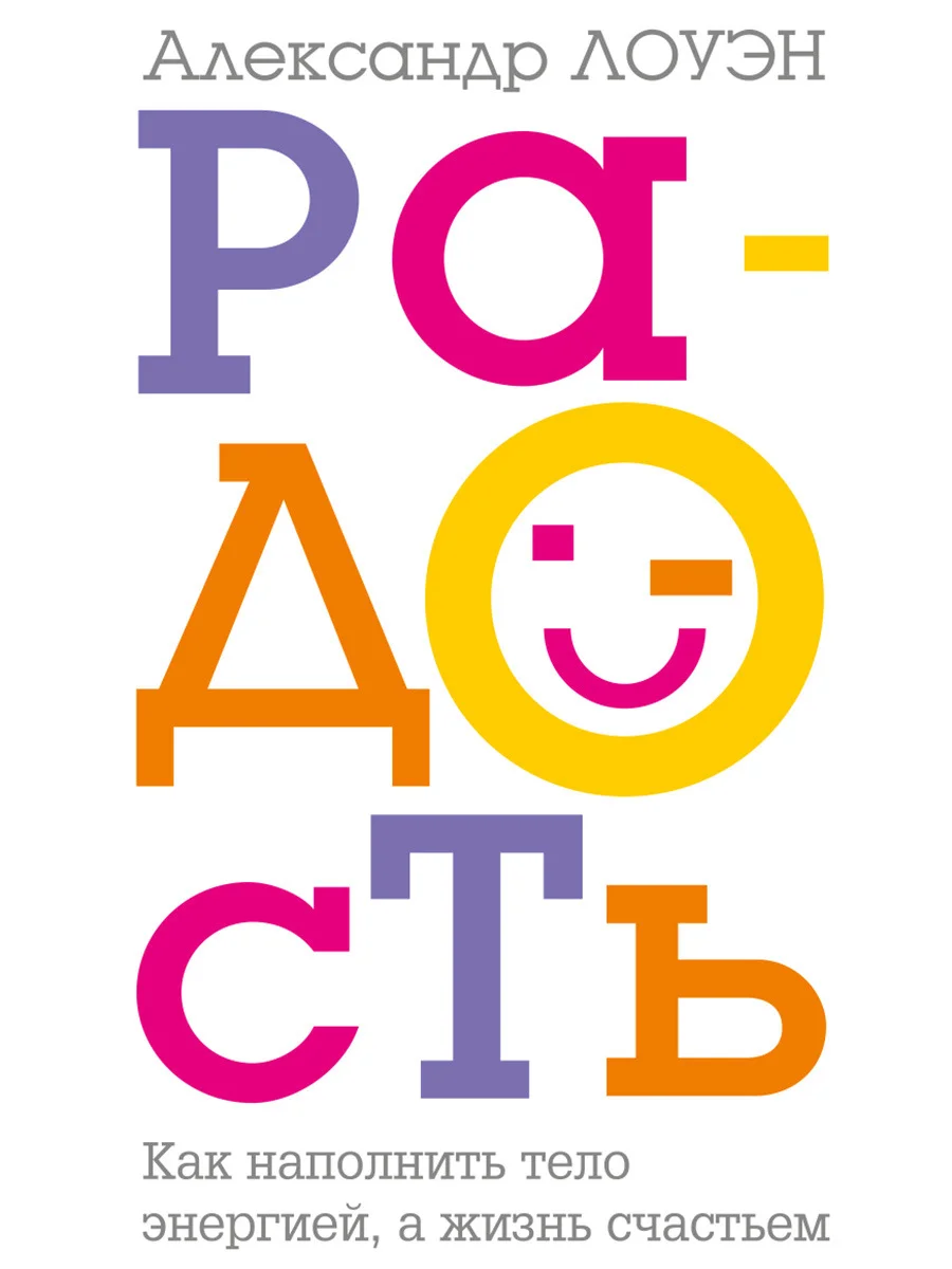 Обложка Радость. Как наполнить тело энергией, а жизнь счастьем