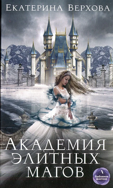Обложка Академия элитных магов