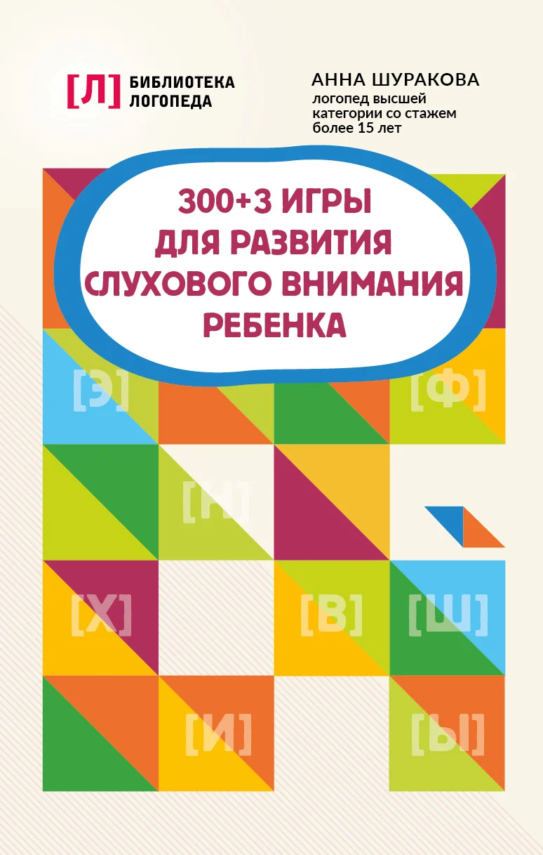 Обложка 300 + 3 игры для развития слухового внимания ребенка