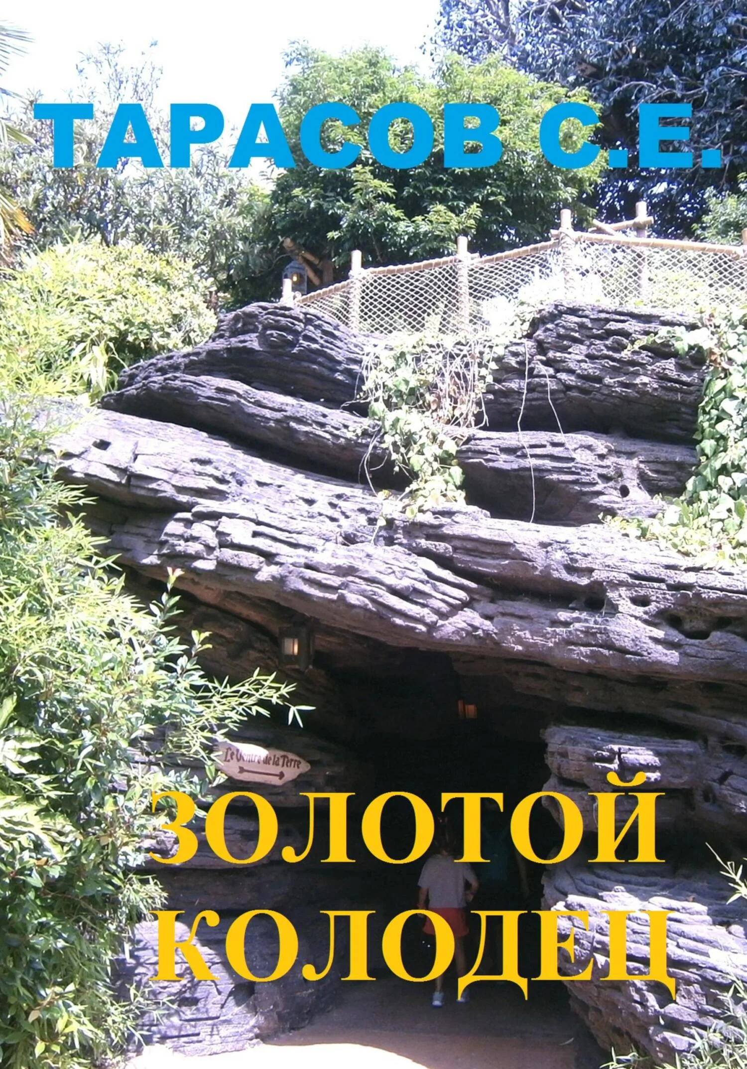 Обложка Золотой колодец