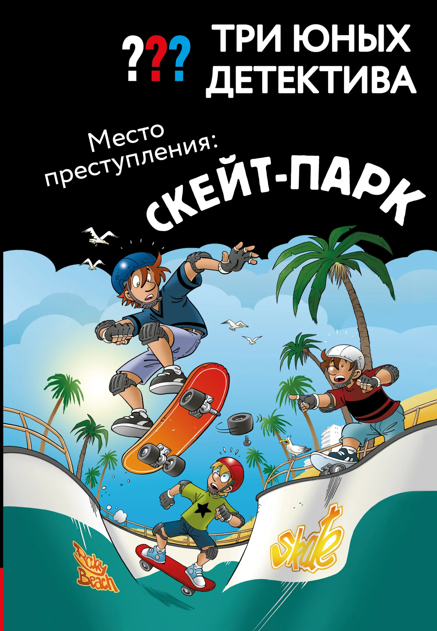 Обложка Место преступления: скейт-парк