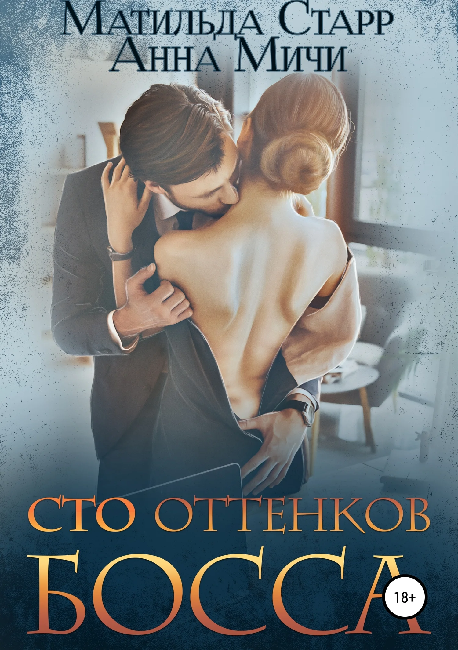Обложка Сто оттенков босса