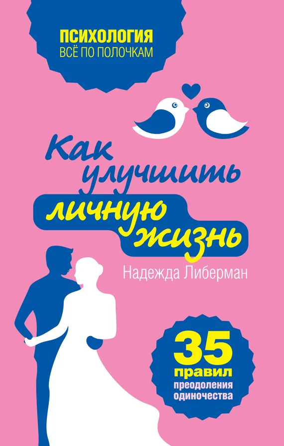 Обложка Как улучшить личную жизнь. 35 правил преодоления одиночества
