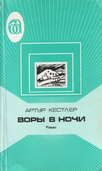 Обложка Воры в ночи. Хроника одного эксперимента