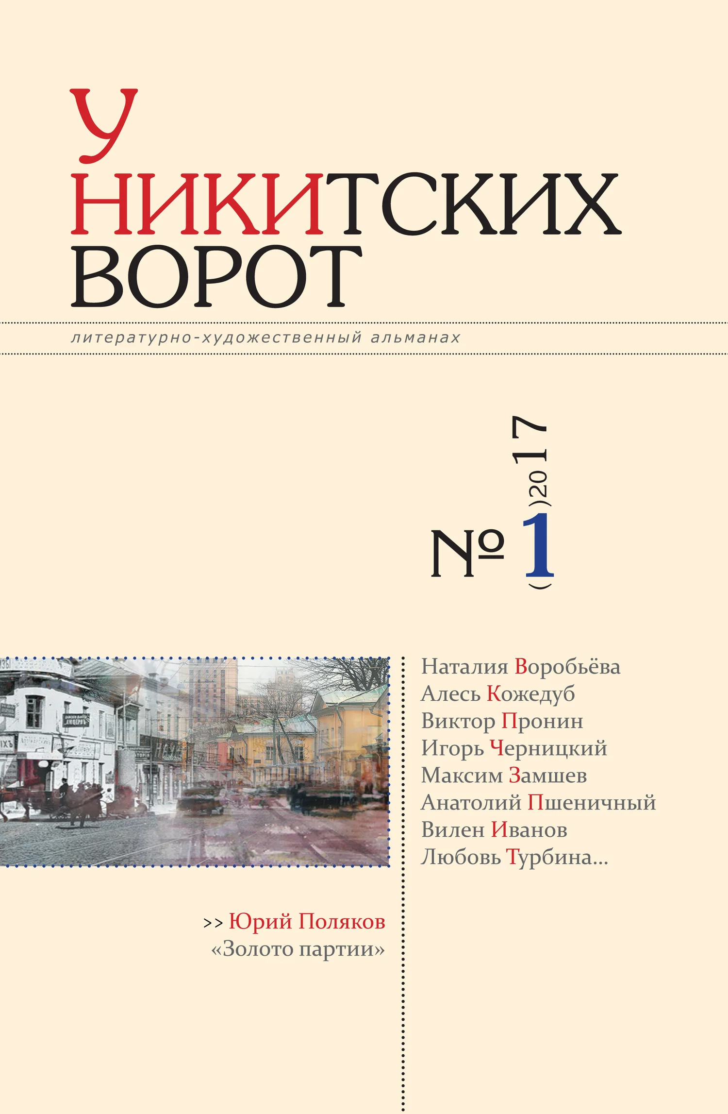 Обложка У Никитских ворот. Литературно-художественный альманах №2(2) 2017 г.