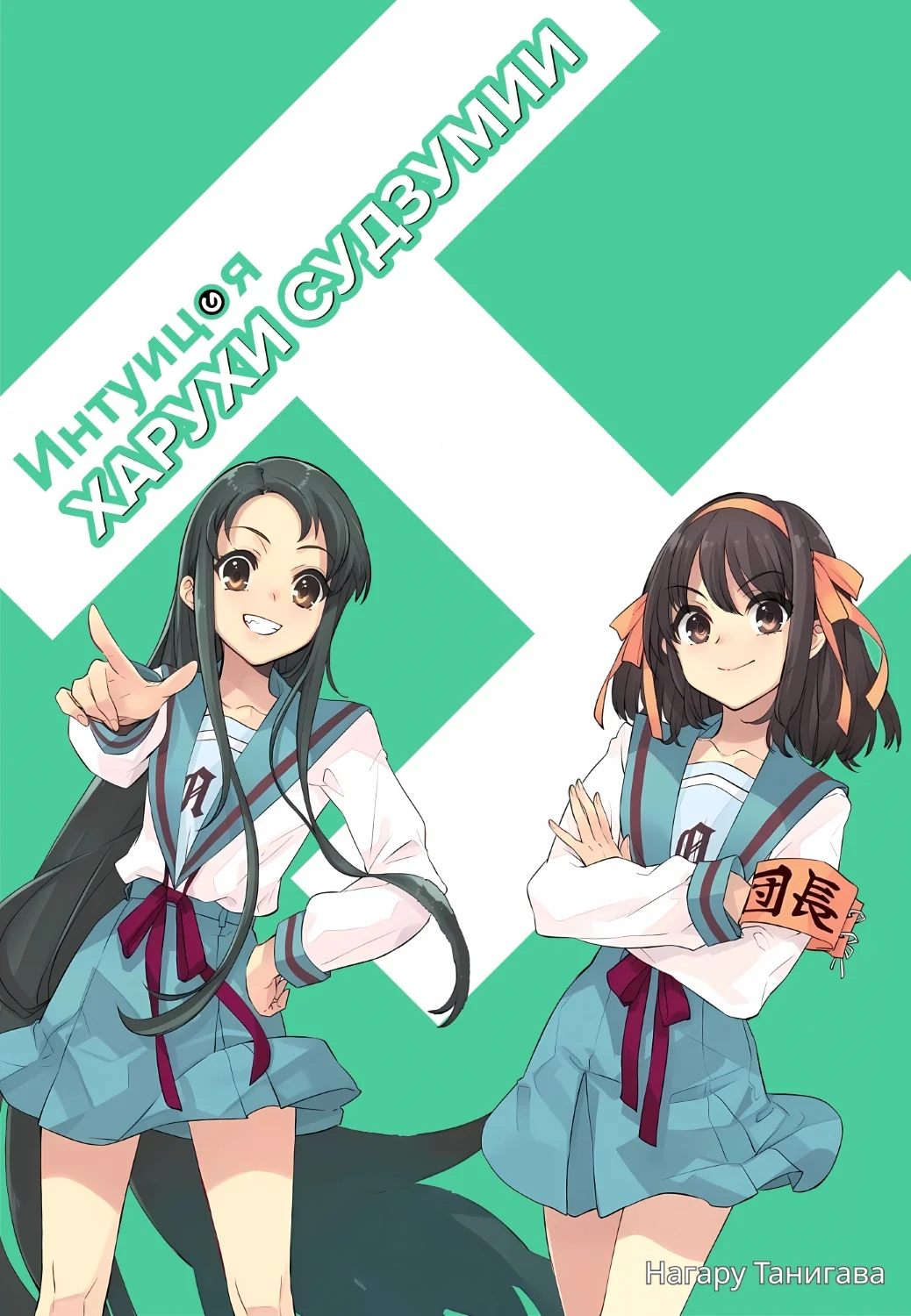 Обложка Интуиция Харухи Судзумии