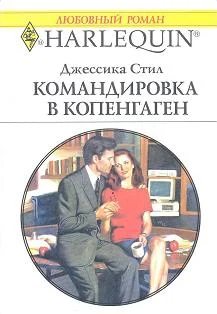 Обложка Командировка в Копенгаген