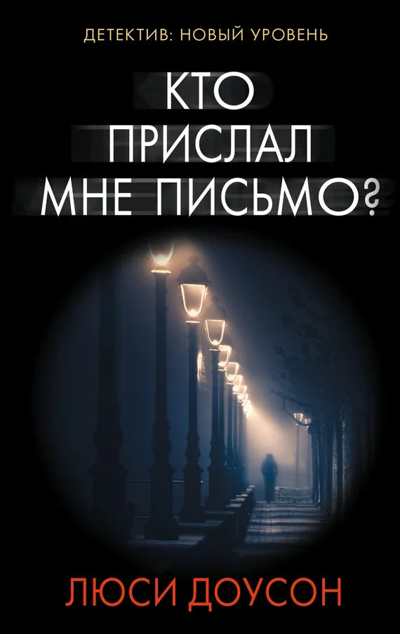 Обложка Кто прислал мне письмо?