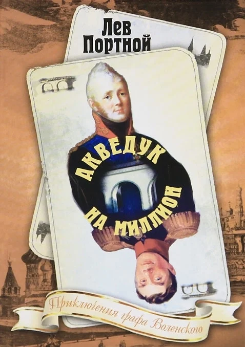 Обложка Акведук на миллион