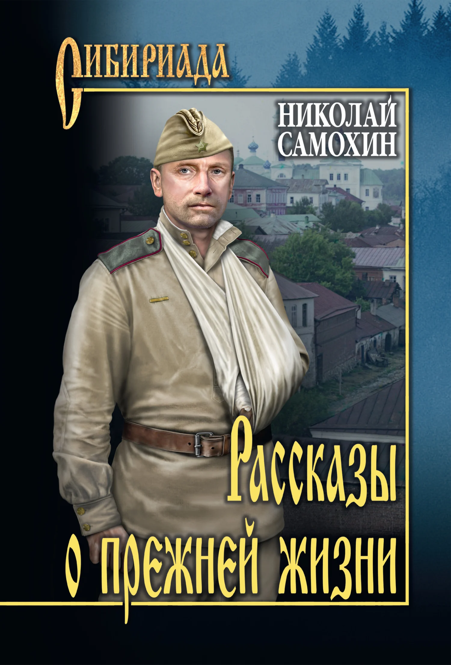 Обложка Рассказы о прежней жизни