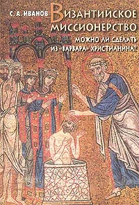 Обложка Византийское миссионерство