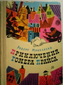 Обложка Приключения Гомера Прайса