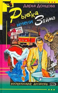 Обложка Рыбка по имени Зайка
