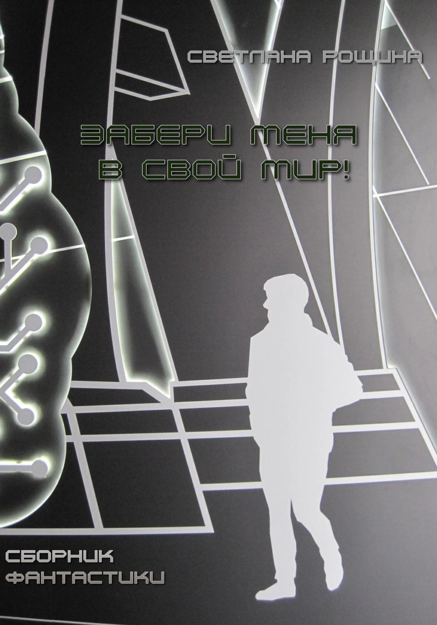 Обложка Забери меня в свой мир!