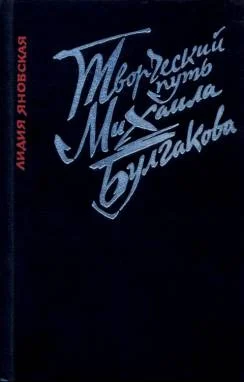 Обложка Творческий путь Михаила Булгакова