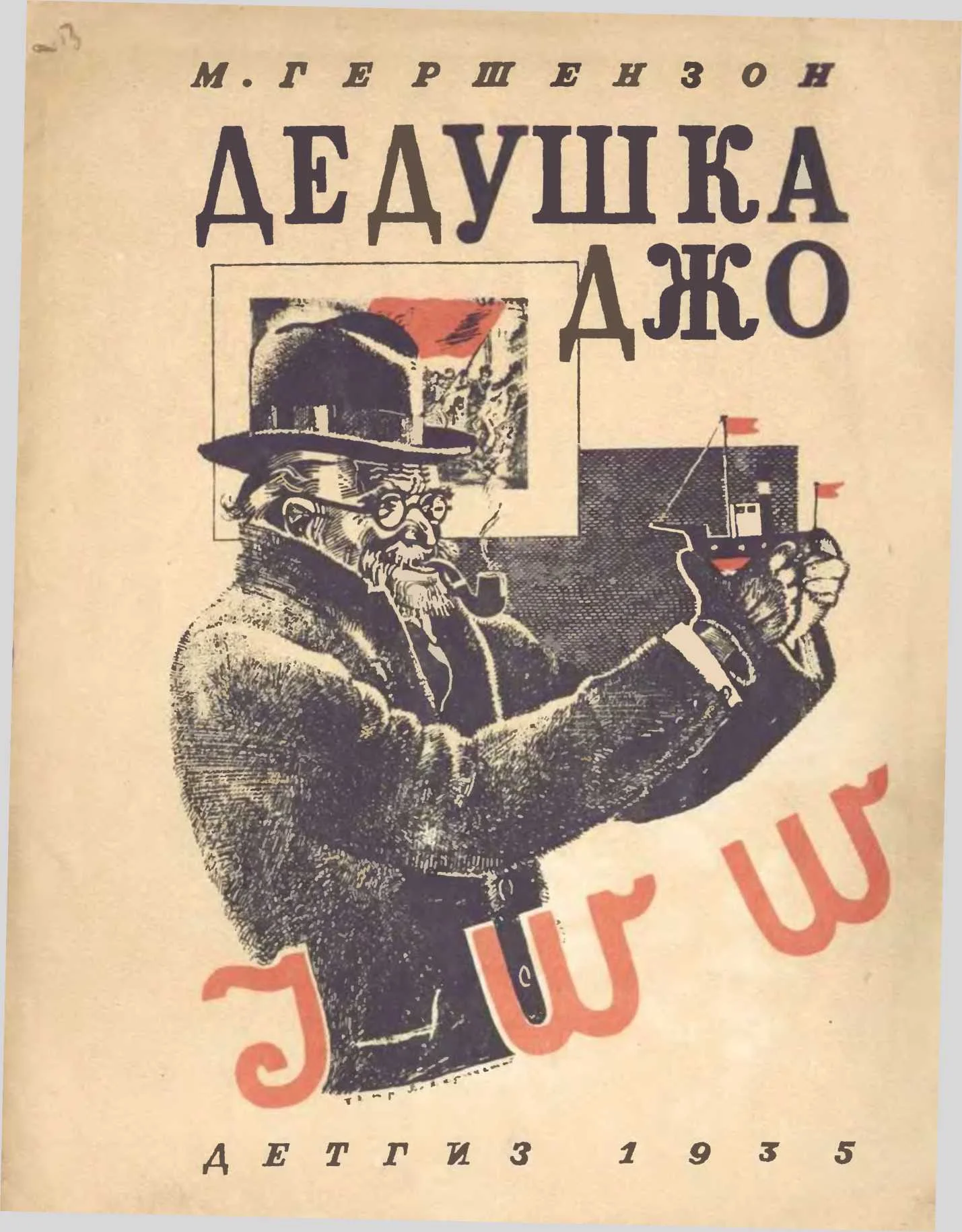 Обложка Дедушка Джо