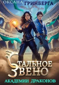 Обложка Стальное звено Академии Драконов