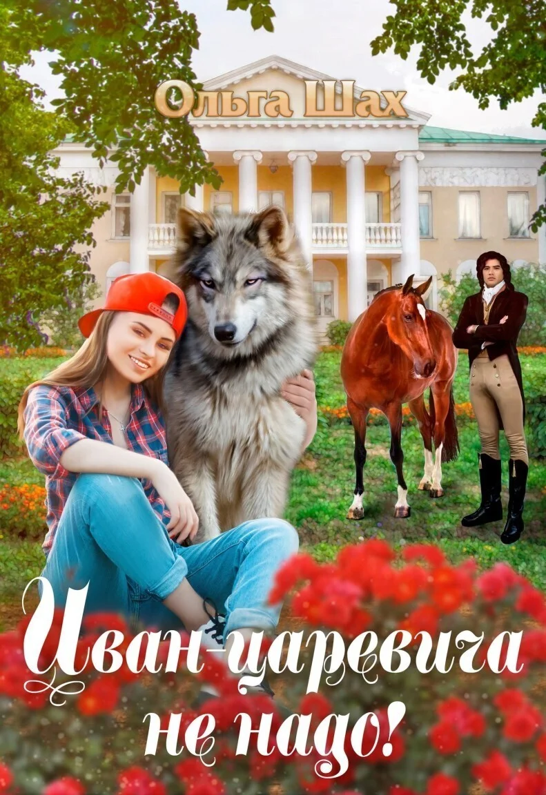 Обложка Иван-царевича не надо