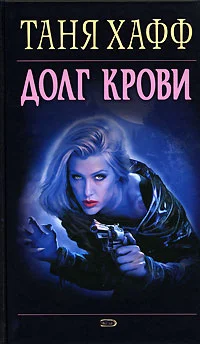 Обложка Долг крови