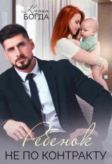 Обложка Ребенок не по контракту