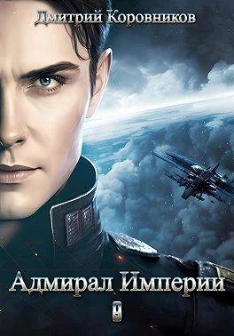 Обложка Адмирал Империи 9