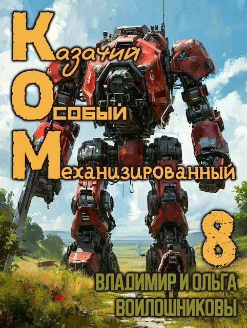 Обложка КОМ-8 (Казачий Особый Механизированный, часть 8)