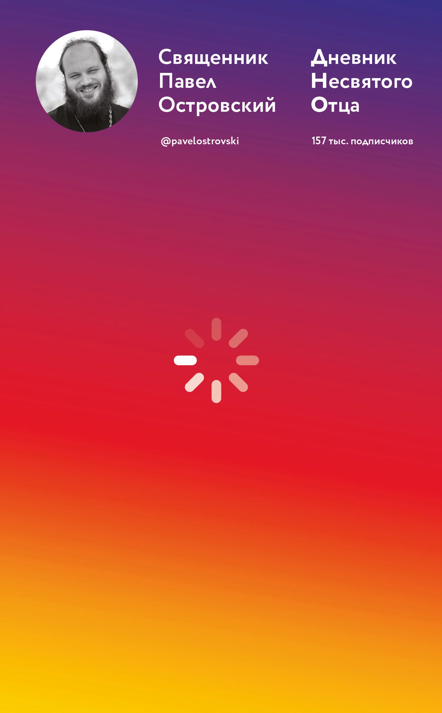 Обложка Дневник несвятого отца