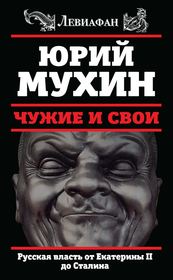 Обложка Чужие и свои. Русская власть от Екатерины II до Сталина