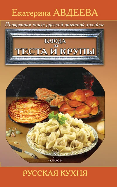 Обложка Поваренная книга русской опытной хозяйки. Блюда из теста и крупы