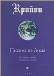 Обложка Письма из Дома. Послания любви от твоей Семьи