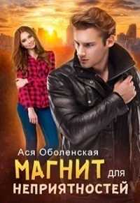 Обложка Магнит для неприятностей (СИ)