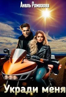 Обложка Укради меня (СИ)