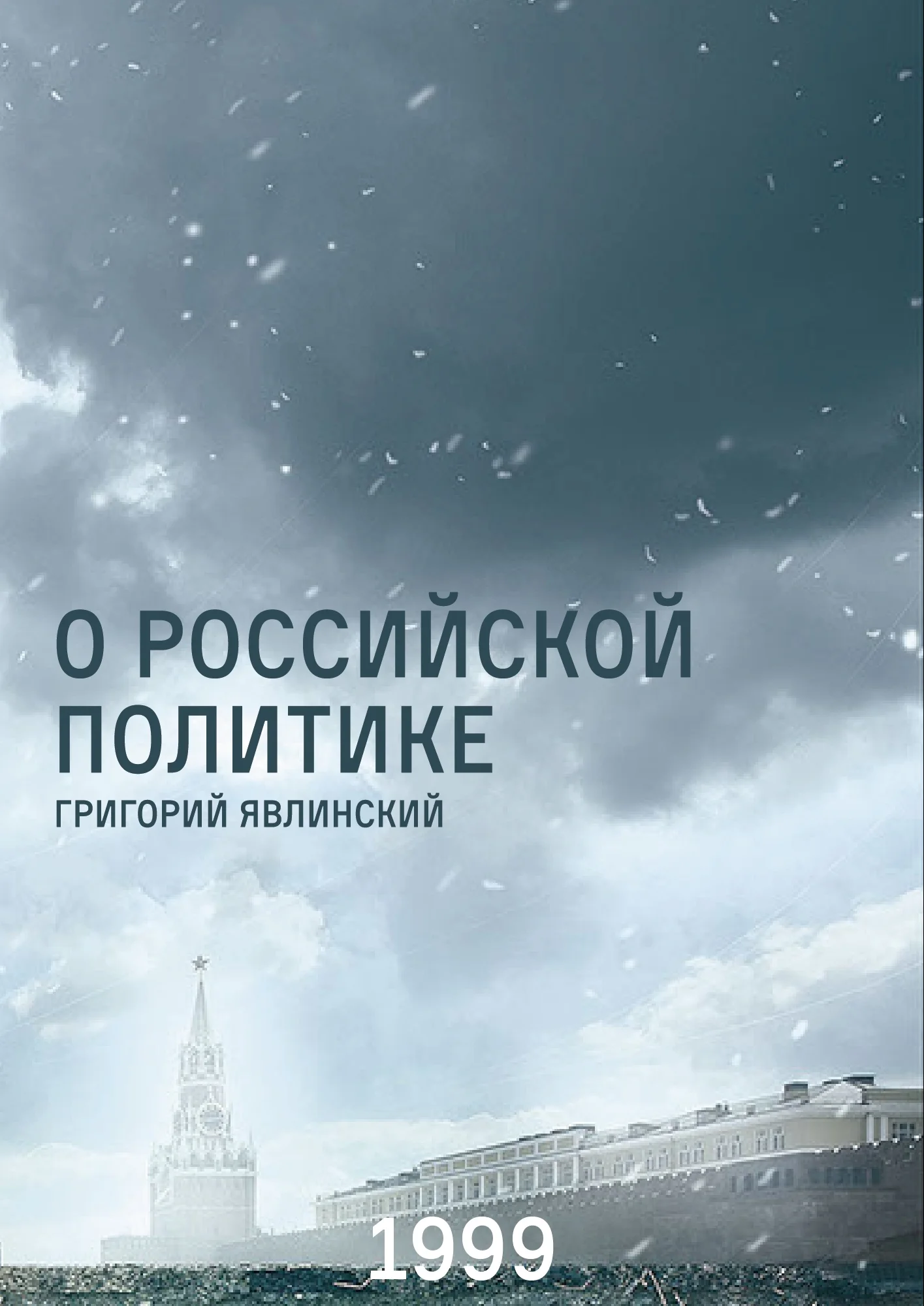 Обложка О российской политике