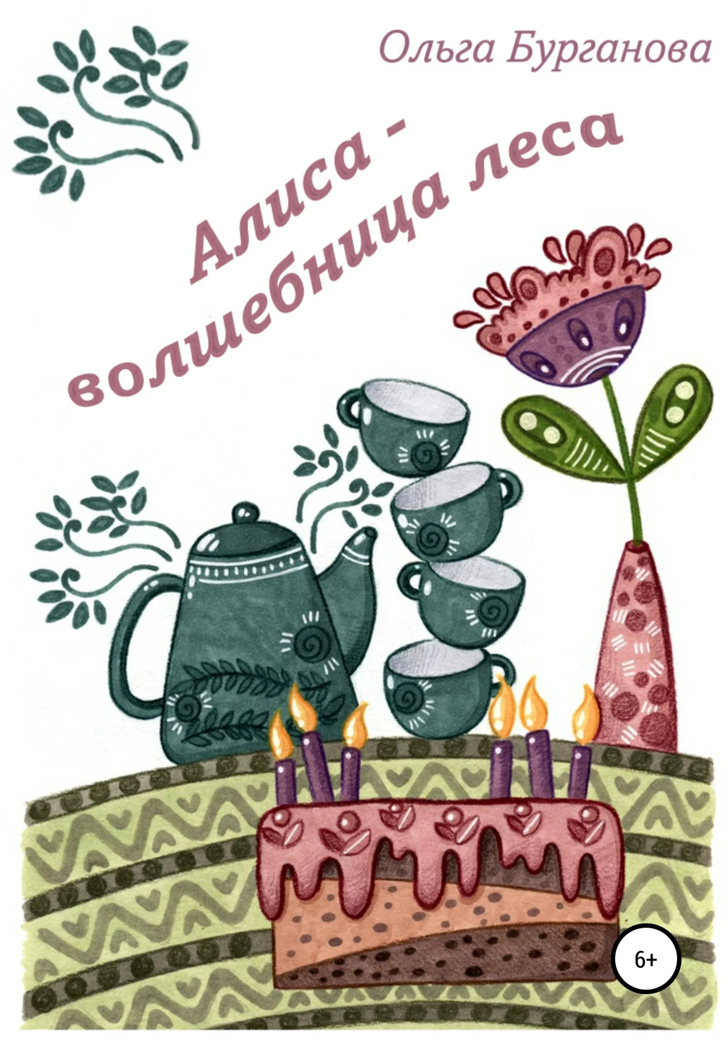 Обложка Алиса – волшебница леса
