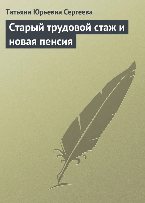 Обложка Старый трудовой стаж и новая пенсия
