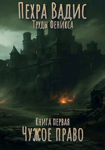 Обложка Чужое право