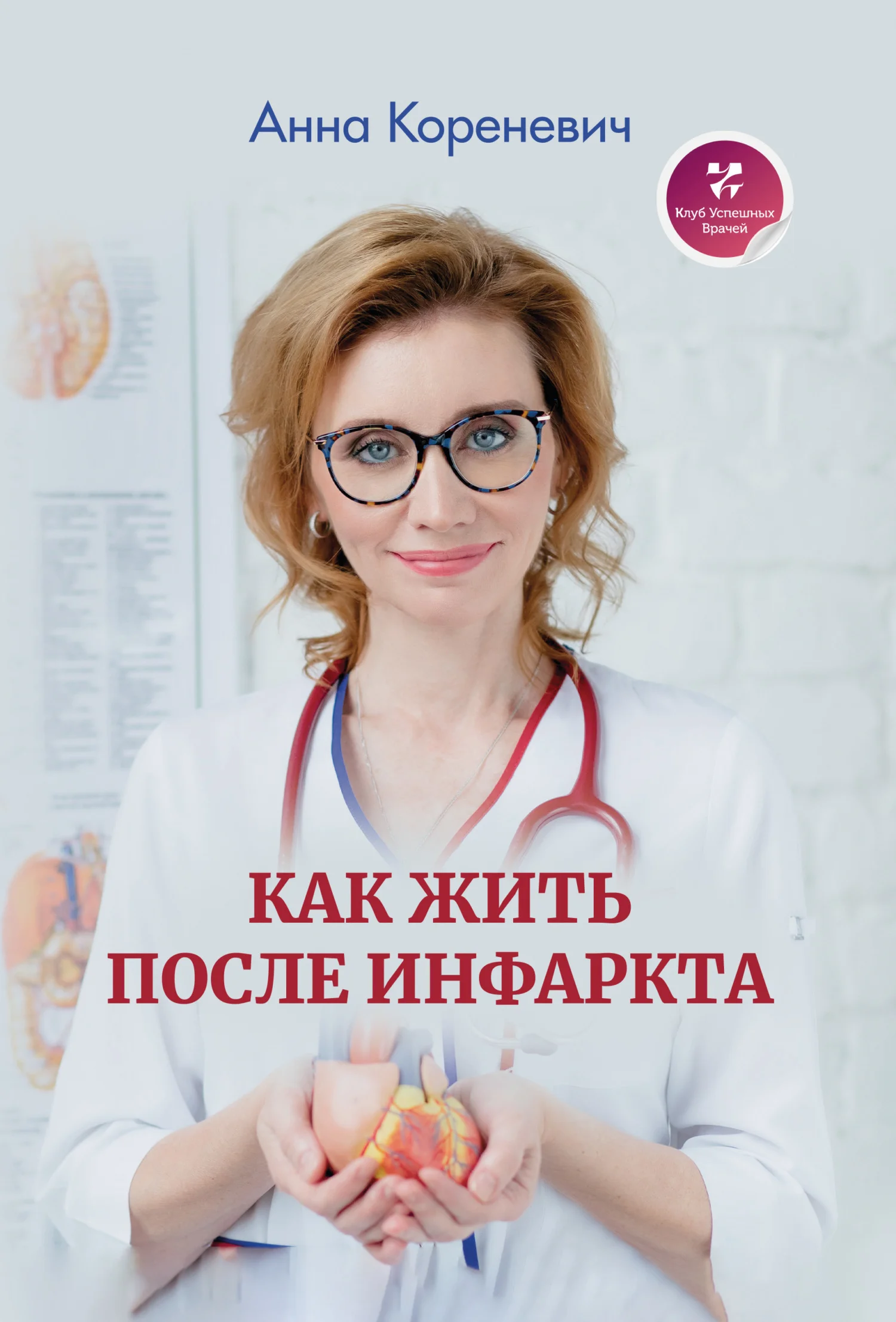 Обложка Как жить после инфаркта