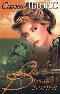 Обложка В погоне за мечтой