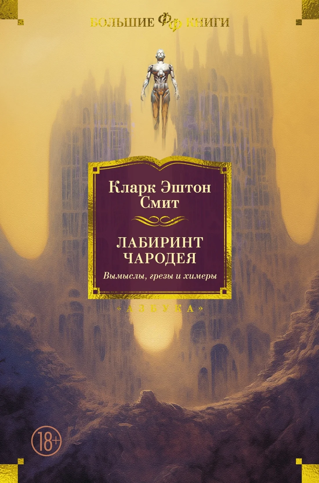 Обложка Лабиринт чародея. Вымыслы, грезы и химеры