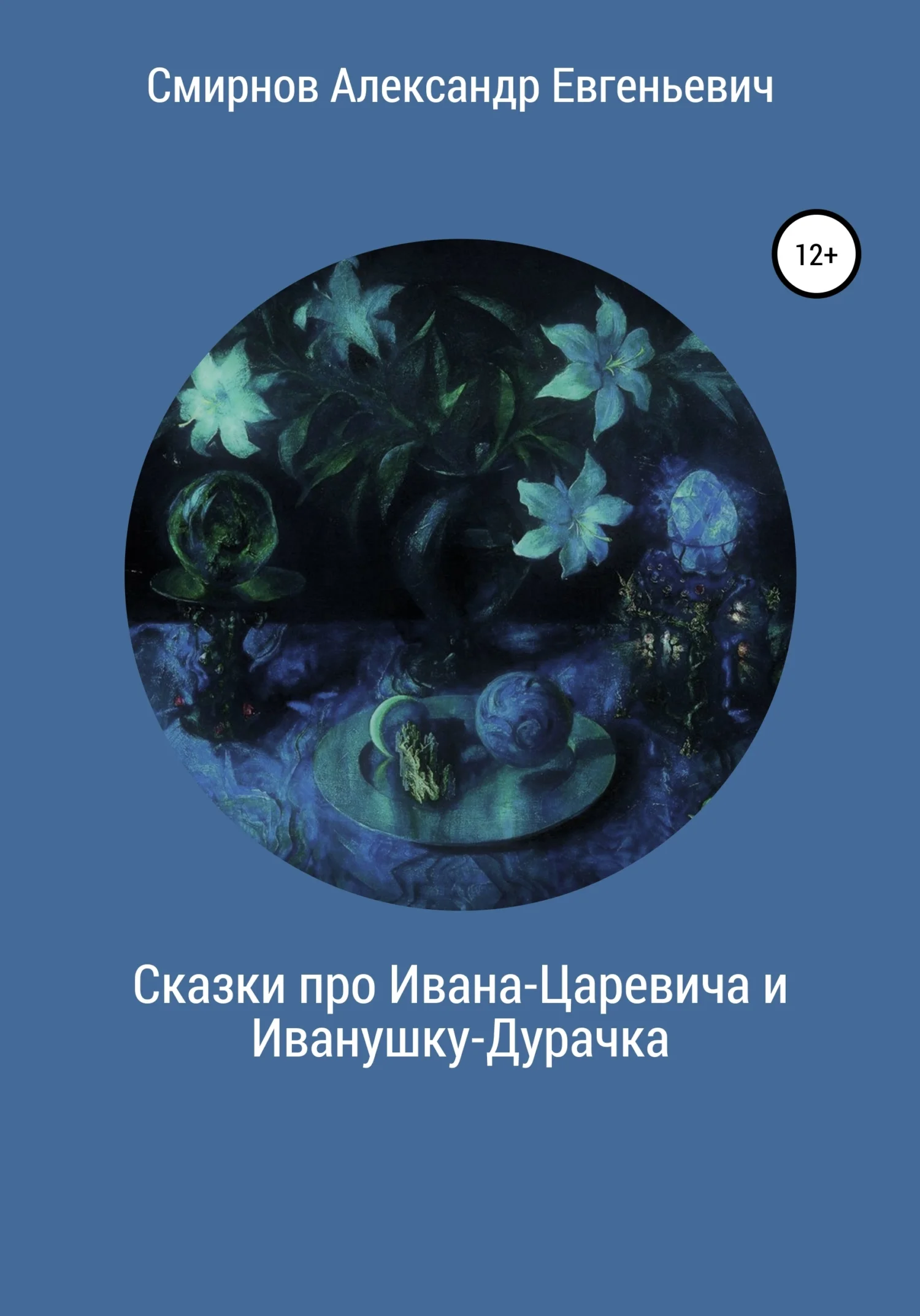 Обложка Сказки про Ивана-Царевича и Иванушку-Дурачка