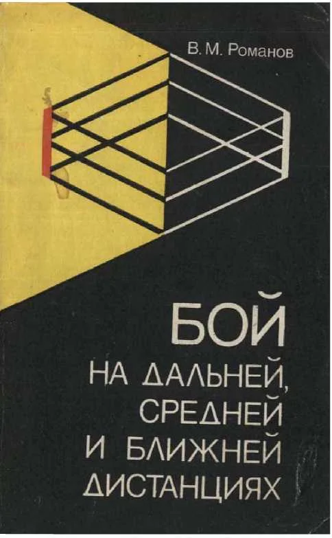 Обложка Бой на дальней, средней и ближней дистанции