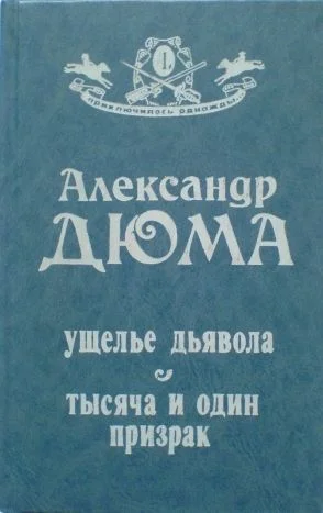 Обложка Ущелье дьявола