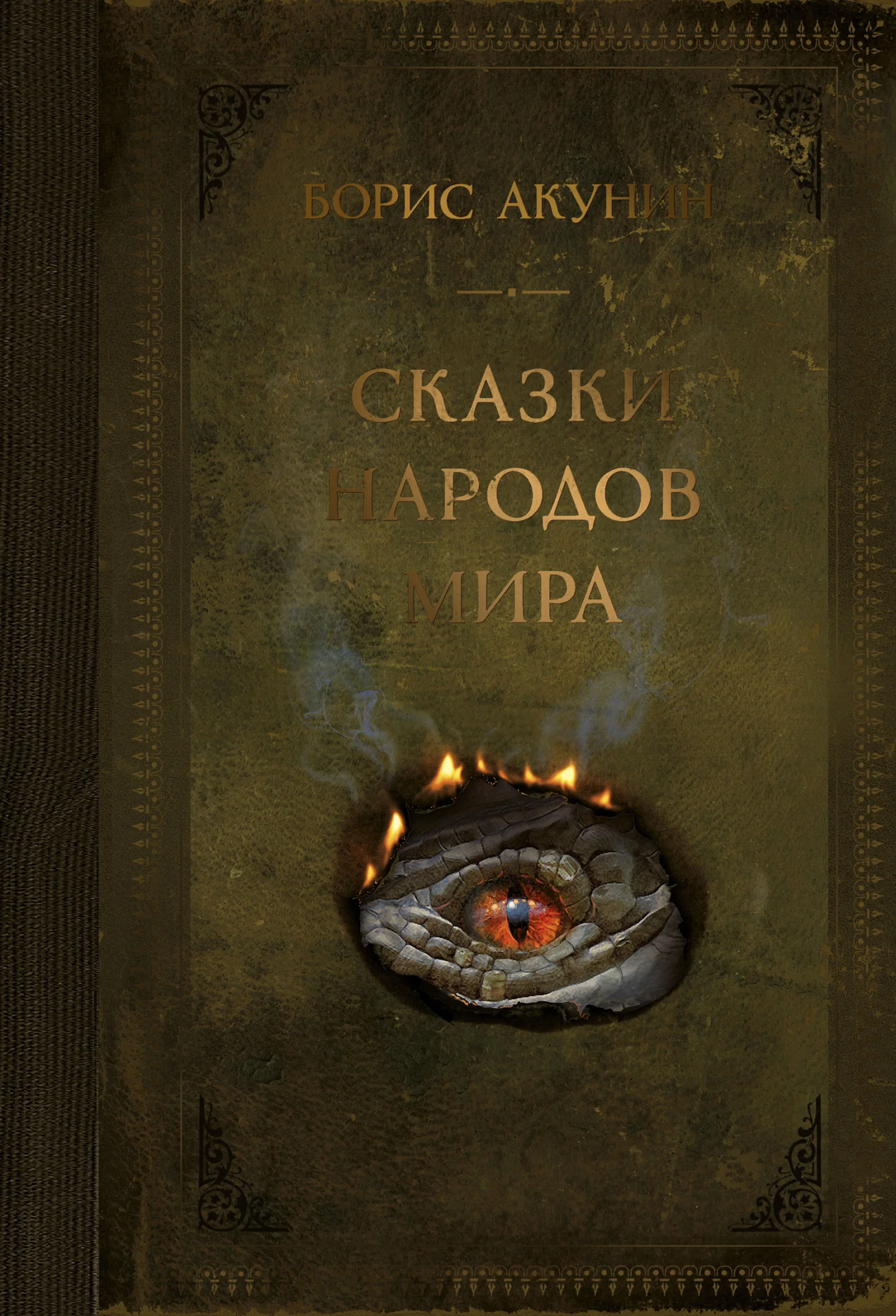 Обложка Сказки народов мира