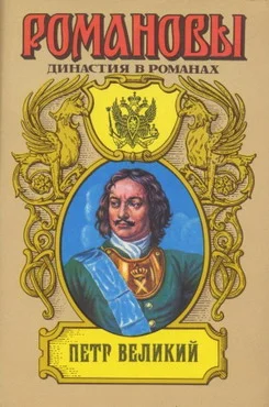 Обложка Петр Великий (Том 1)