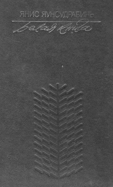 Обложка Белая книга