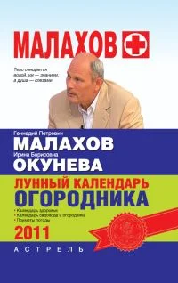 Обложка Лунный календарь огородника 2011 год