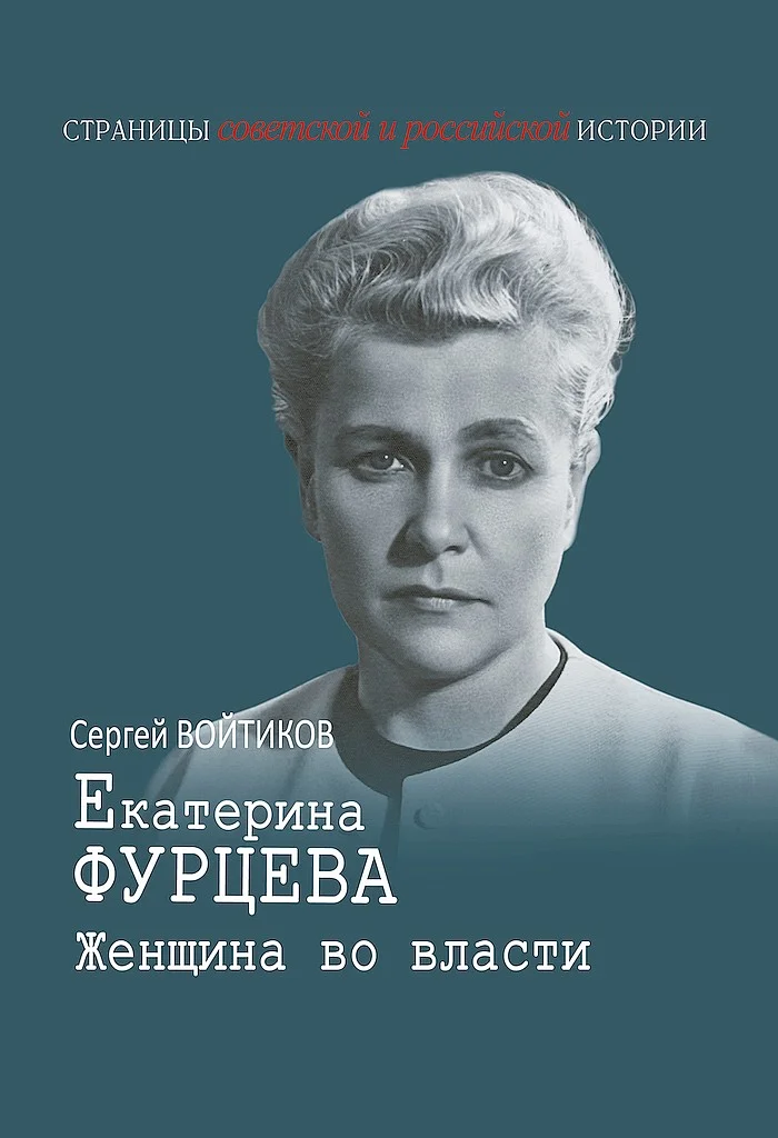 Обложка Екатерина Фурцева. Женщина во власти